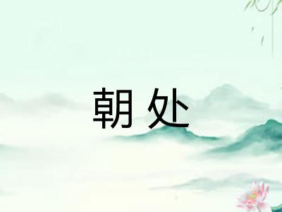 朝处