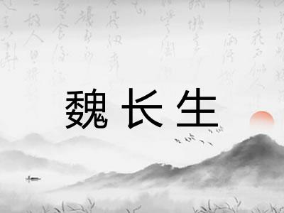 魏长生