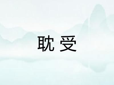 耽受