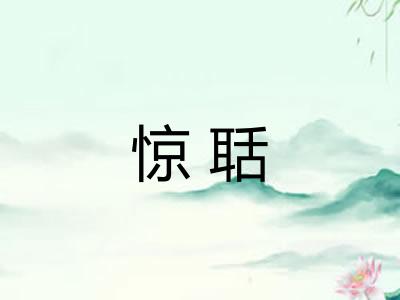 惊聒