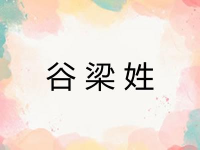 谷梁姓