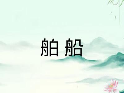 舶船