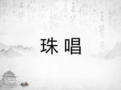 珠唱