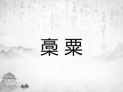 槀粟