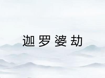 迦罗婆劫