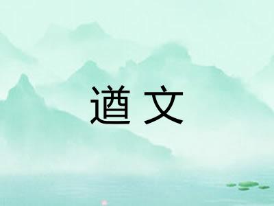 遒文