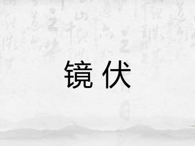 镜伏