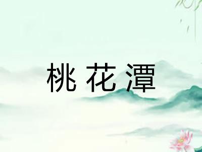 桃花潭