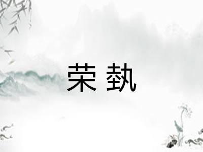 荣埶
