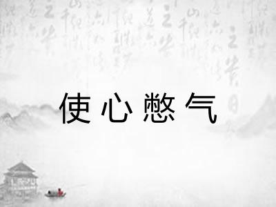 使心憋气
