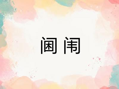 阃闱