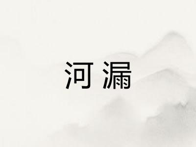 河漏