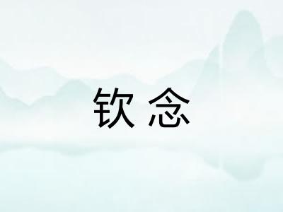 钦念
