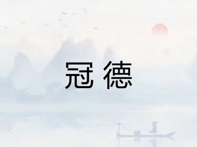 冠德