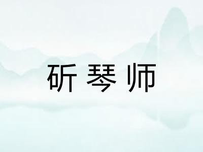 斫琴师