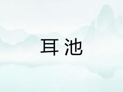 耳池