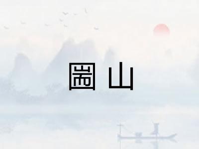 圌山