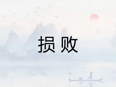 损败