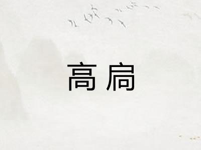 高扃