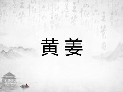 黄姜
