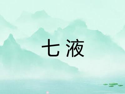 七液
