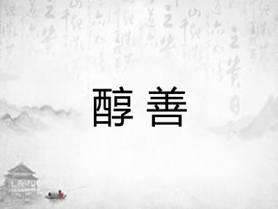 醇善