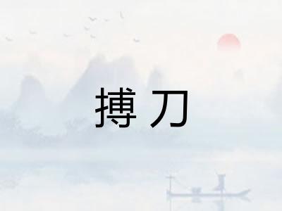 搏刀