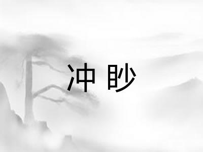 冲眇