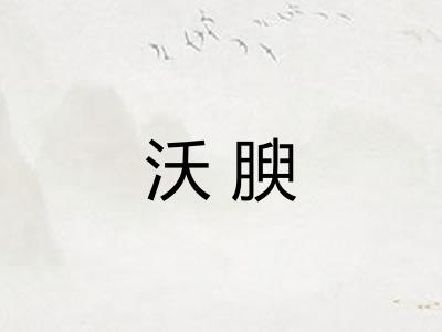 沃腴