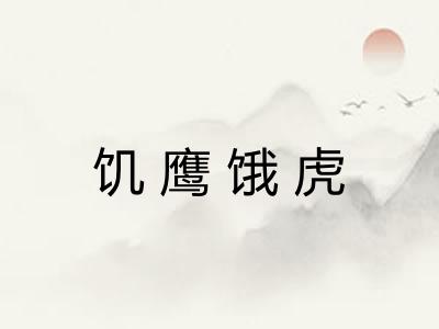 饥鹰饿虎