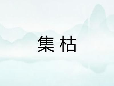 集枯