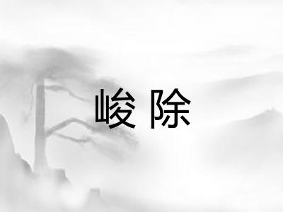 峻除