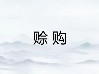 赊购