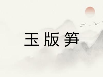 玉版笋