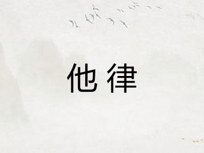 他律