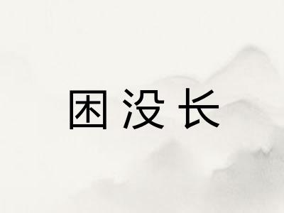困没长