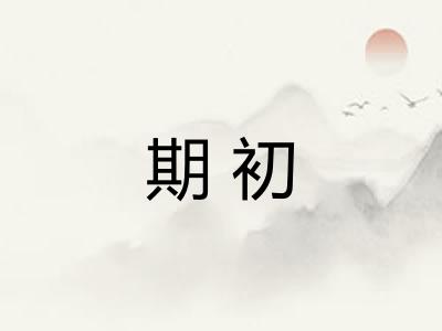 期初