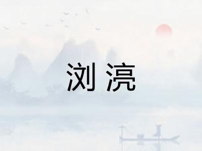浏湸