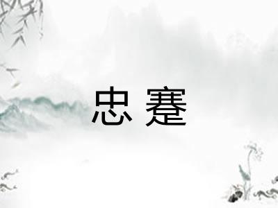 忠蹇