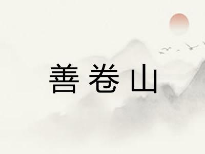 善卷山
