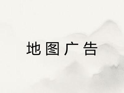 地图广告
