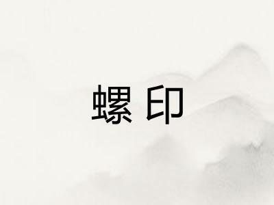 螺印