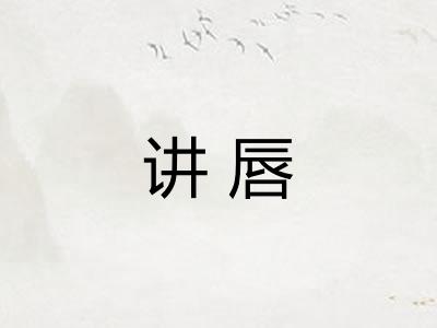讲唇
