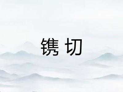 镌切