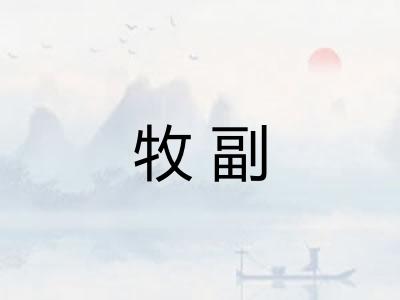 牧副