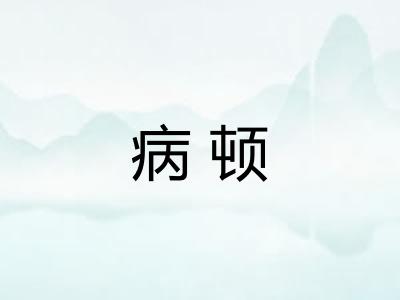 病顿