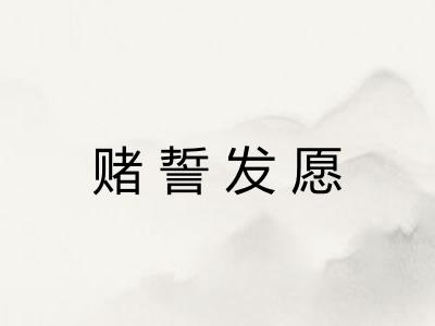 赌誓发愿