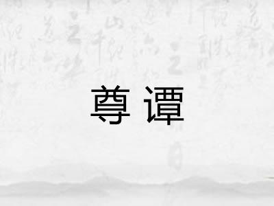 尊谭
