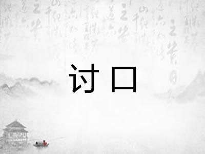 讨口