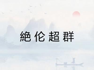 絶伦超群